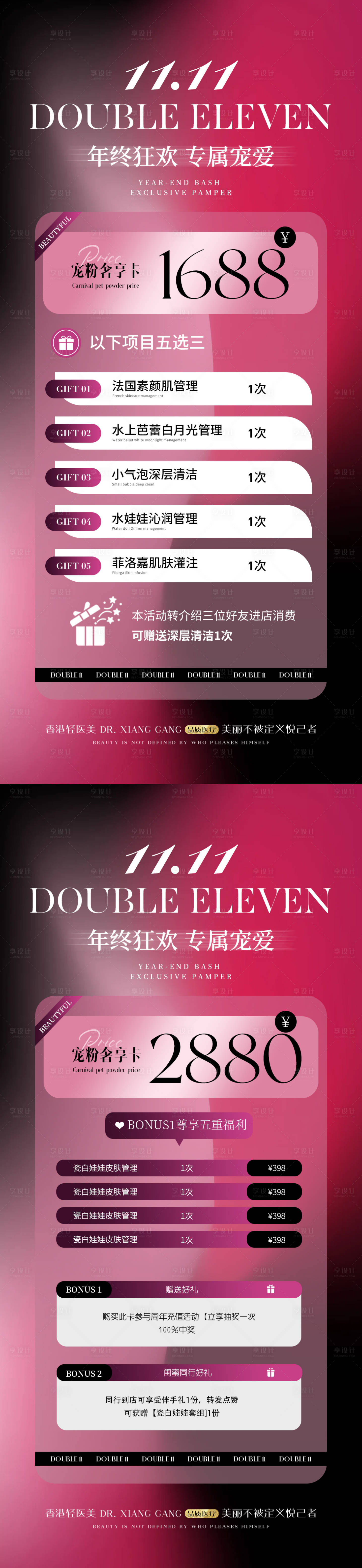 源文件下载【医美双十一年终活动海报】编号：40340026527839750