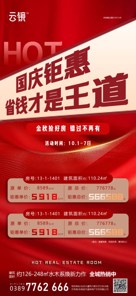 源文件下载【享设计】搜索编号：68290026520884314【房地产国庆钜惠促销海报】