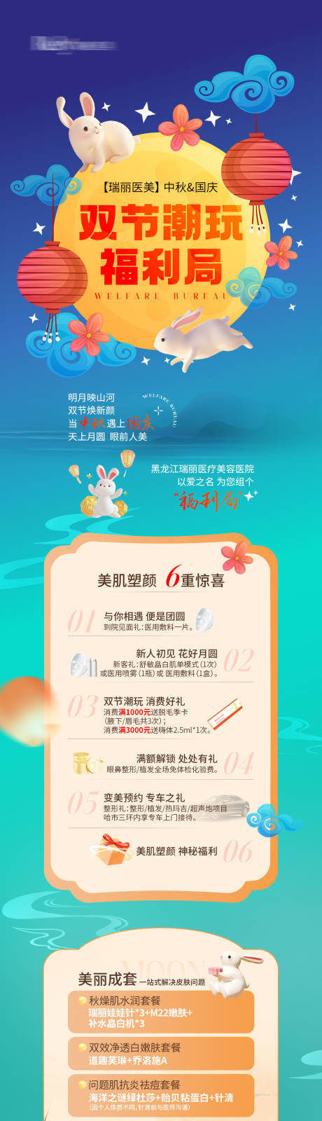 源文件下載【享設計】搜索編號：77400026277676200【醫美電商中秋國慶落地頁】
