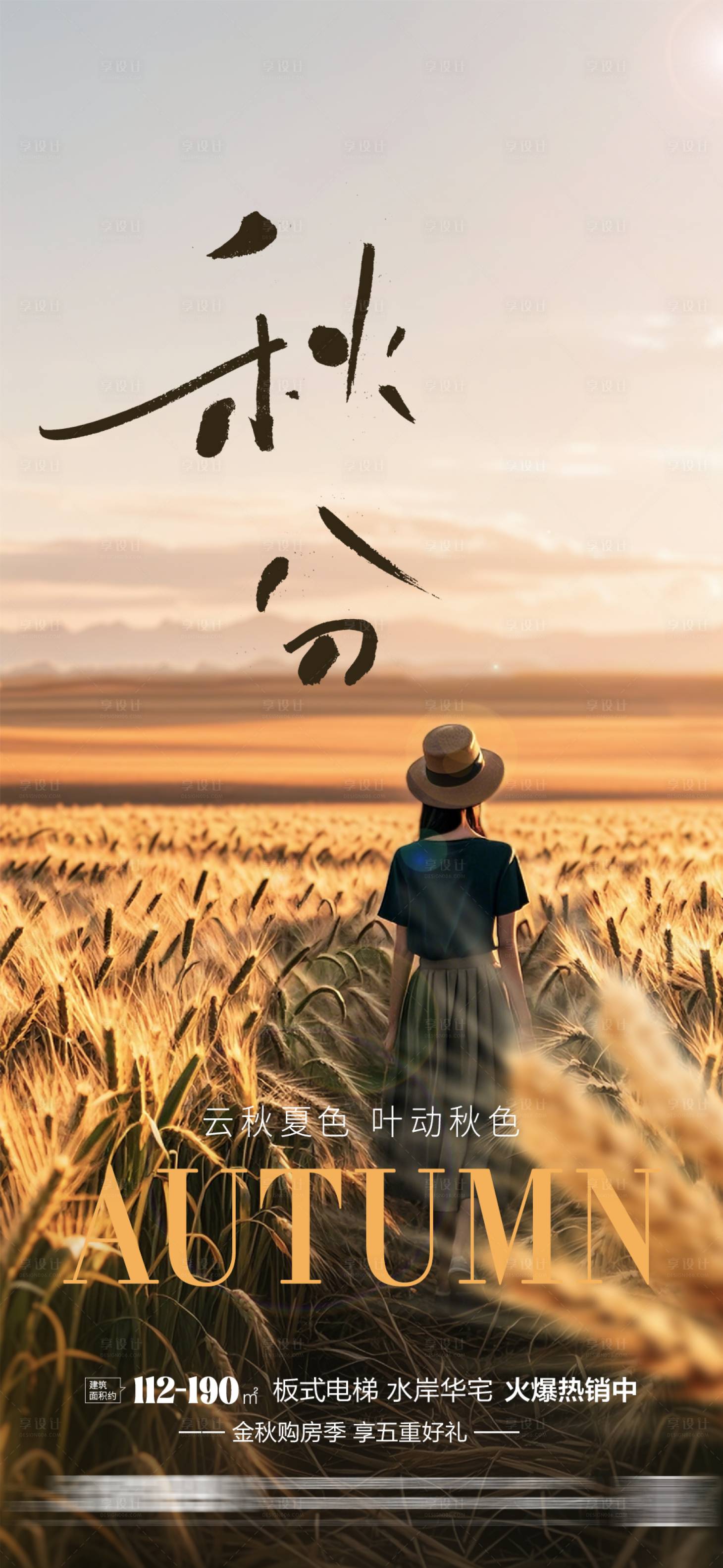 源文件下载【享设计】搜索编号：48800026338944773【秋分节气海报】