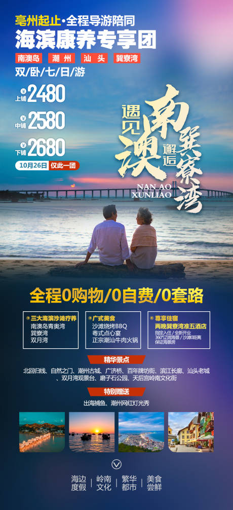 源文件下载【广东旅游老年团钜惠促销海报】编号：70170026341838051