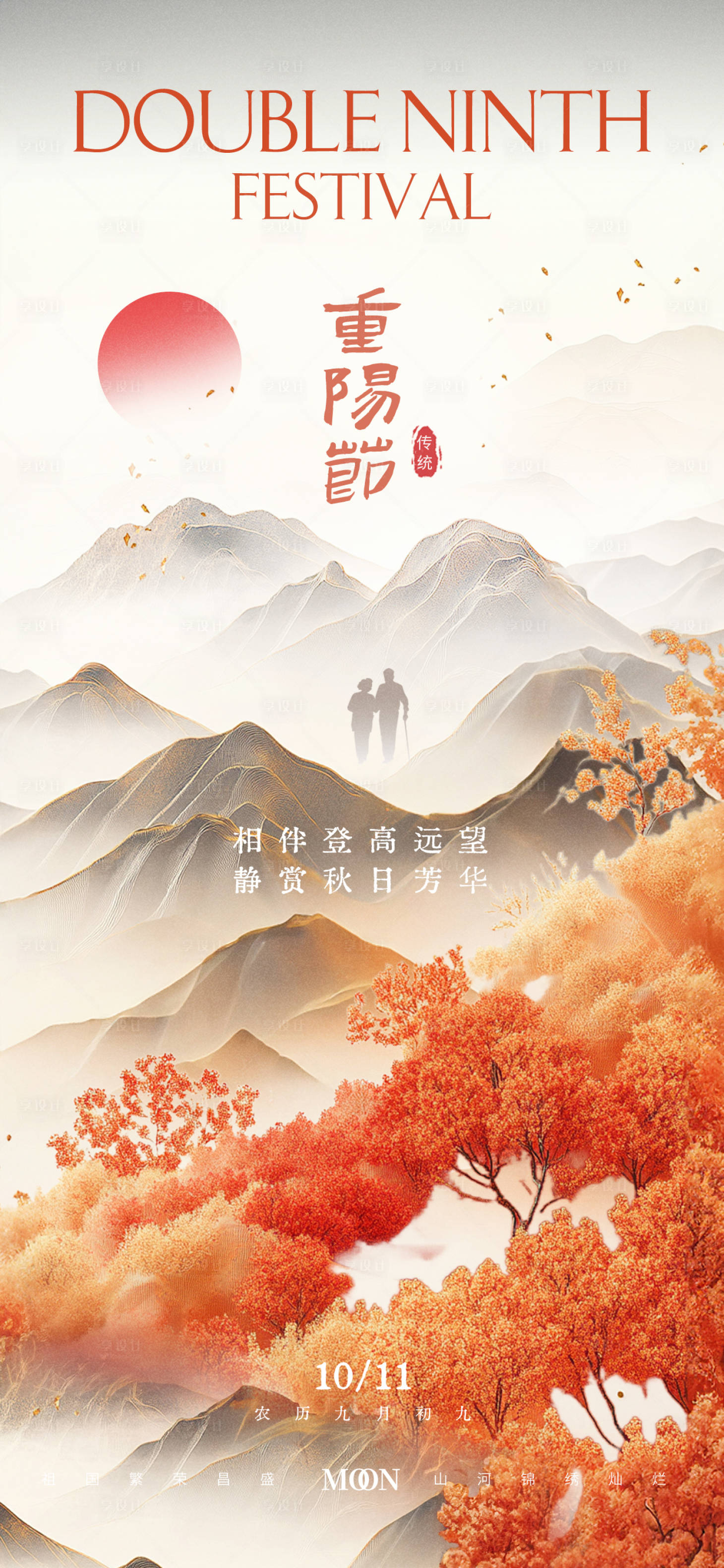 源文件下載【享設計】搜索編號：53950026349267841【重陽節節日地產海報】