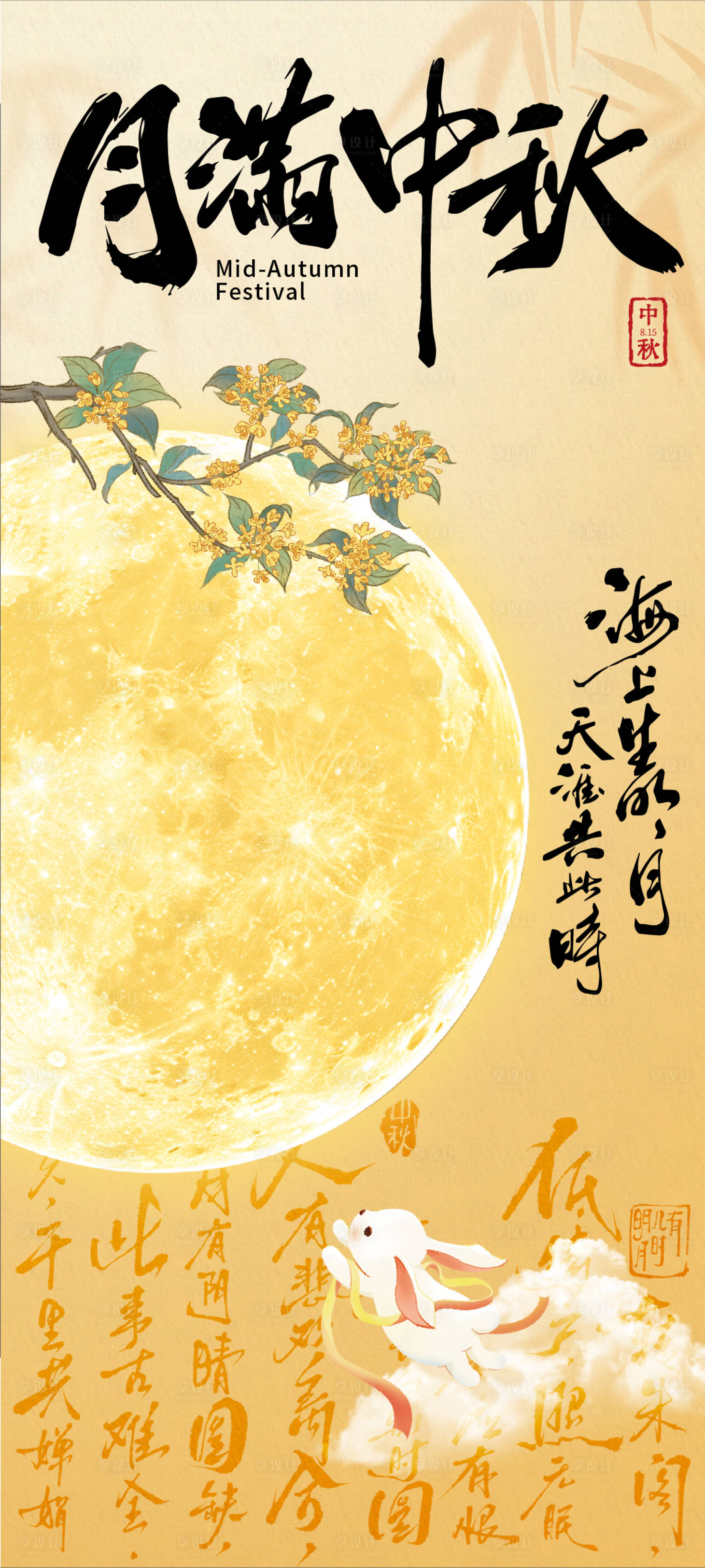 源文件下載【享設計】搜索編號：82030026219563733【中秋朋友圈海報】
