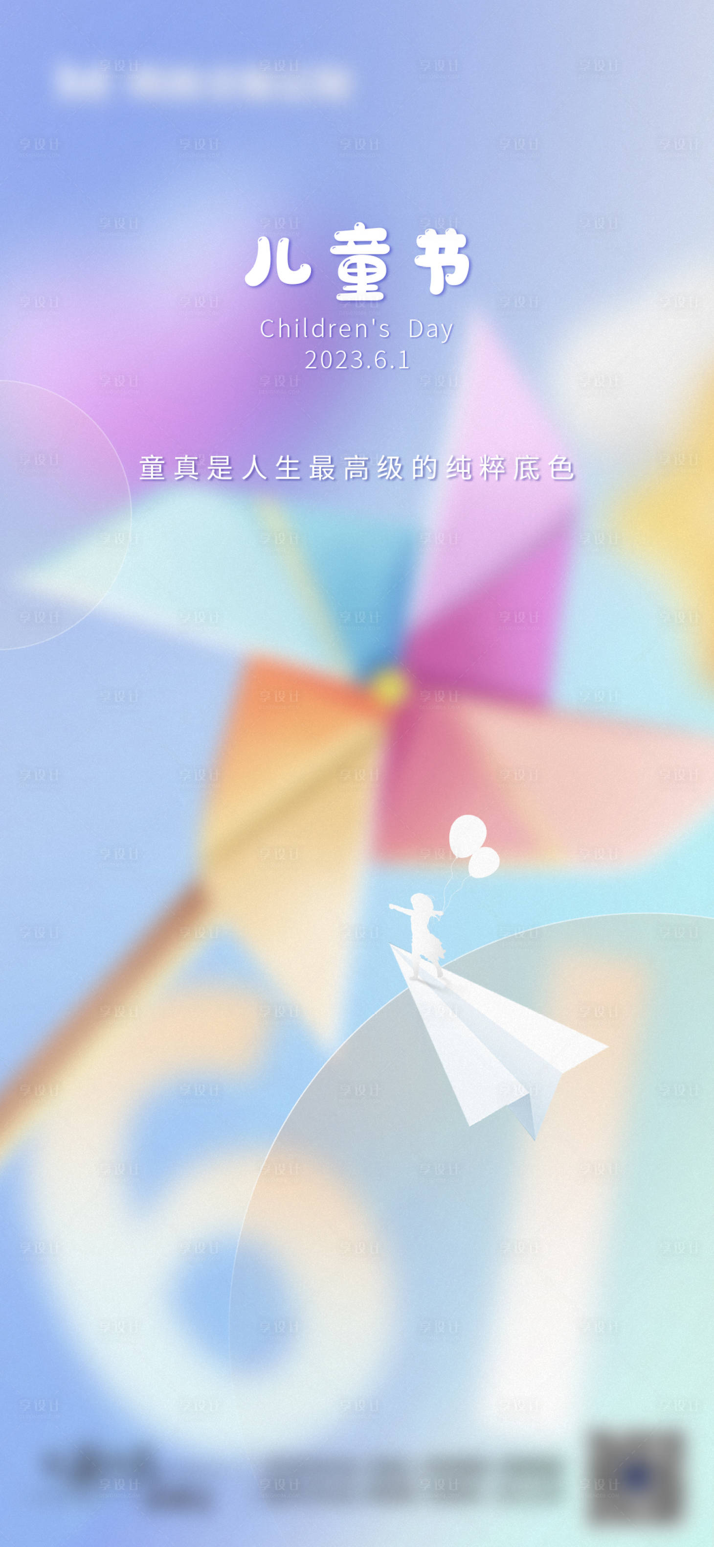 源文件下载【儿童节海报】编号：19430026318738286