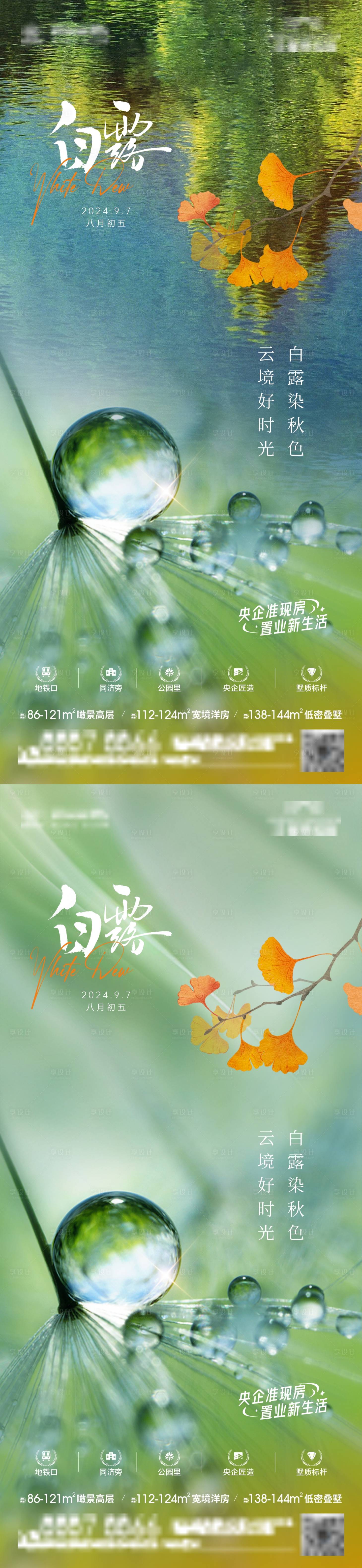 源文件下载【白露节气系列海报】编号：67080026078026325