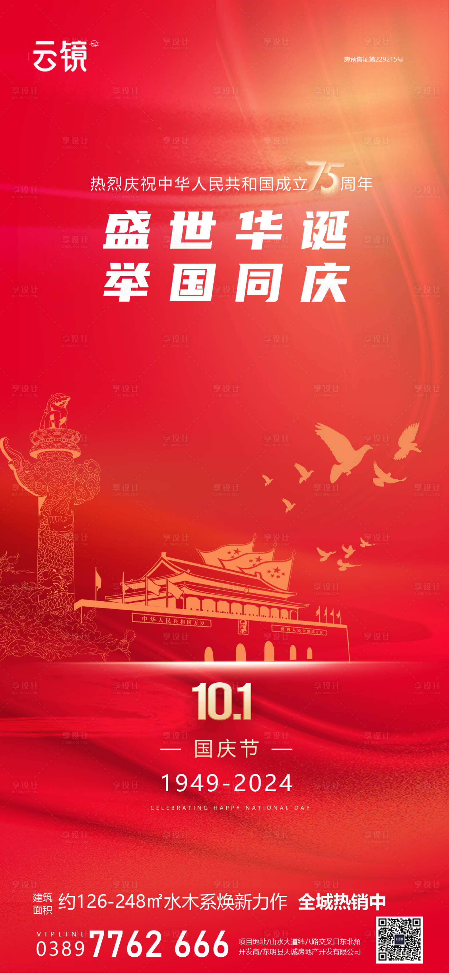 源文件下载【房地产国庆节海报1】编号：34200026468355021