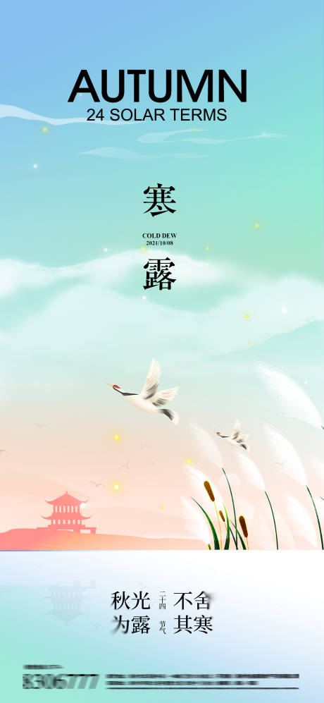 源文件下載【享設計】搜索編號：46170026519852532【寒露節氣海報】