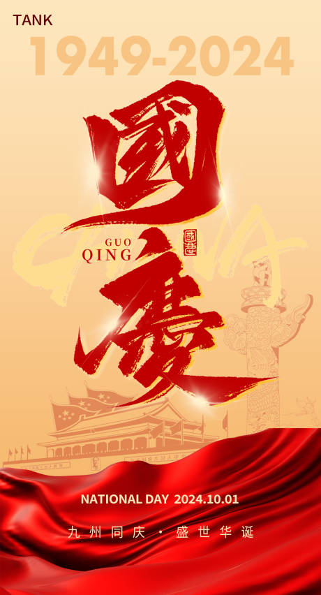 源文件下载【十一国庆建国海报】编号：21910026464565653