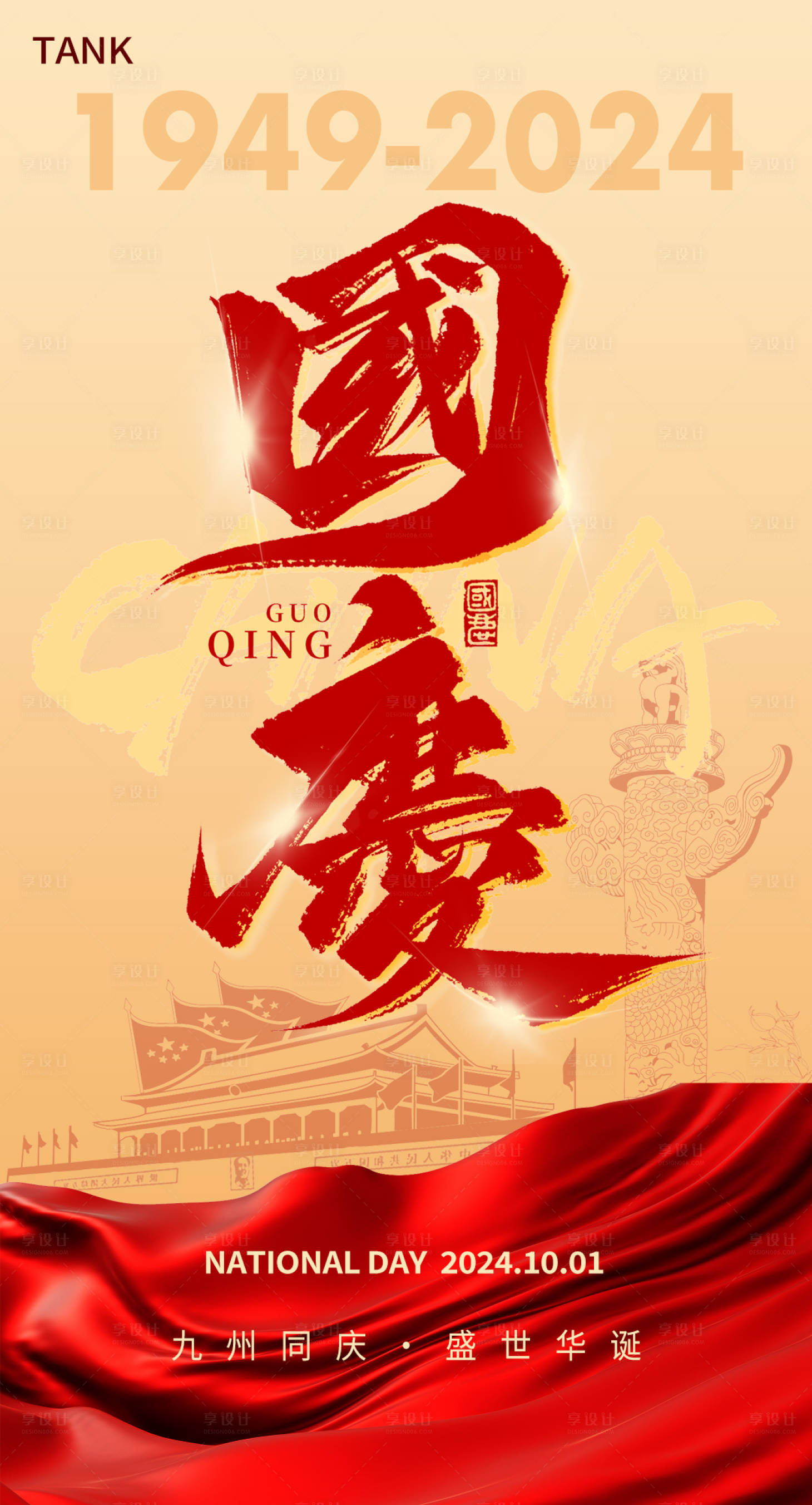 源文件下载【享设计】搜索编号：21910026464565653【十一国庆建国海报】