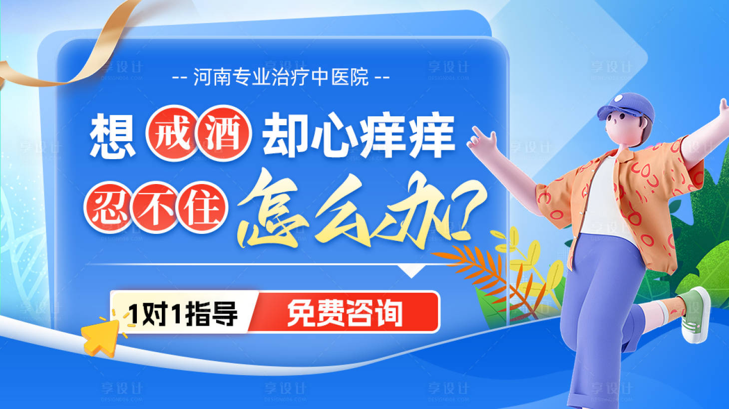 源文件下載【享設計】搜索編號：16710026505495974【醫(yī)療戒酒治療電商海報】