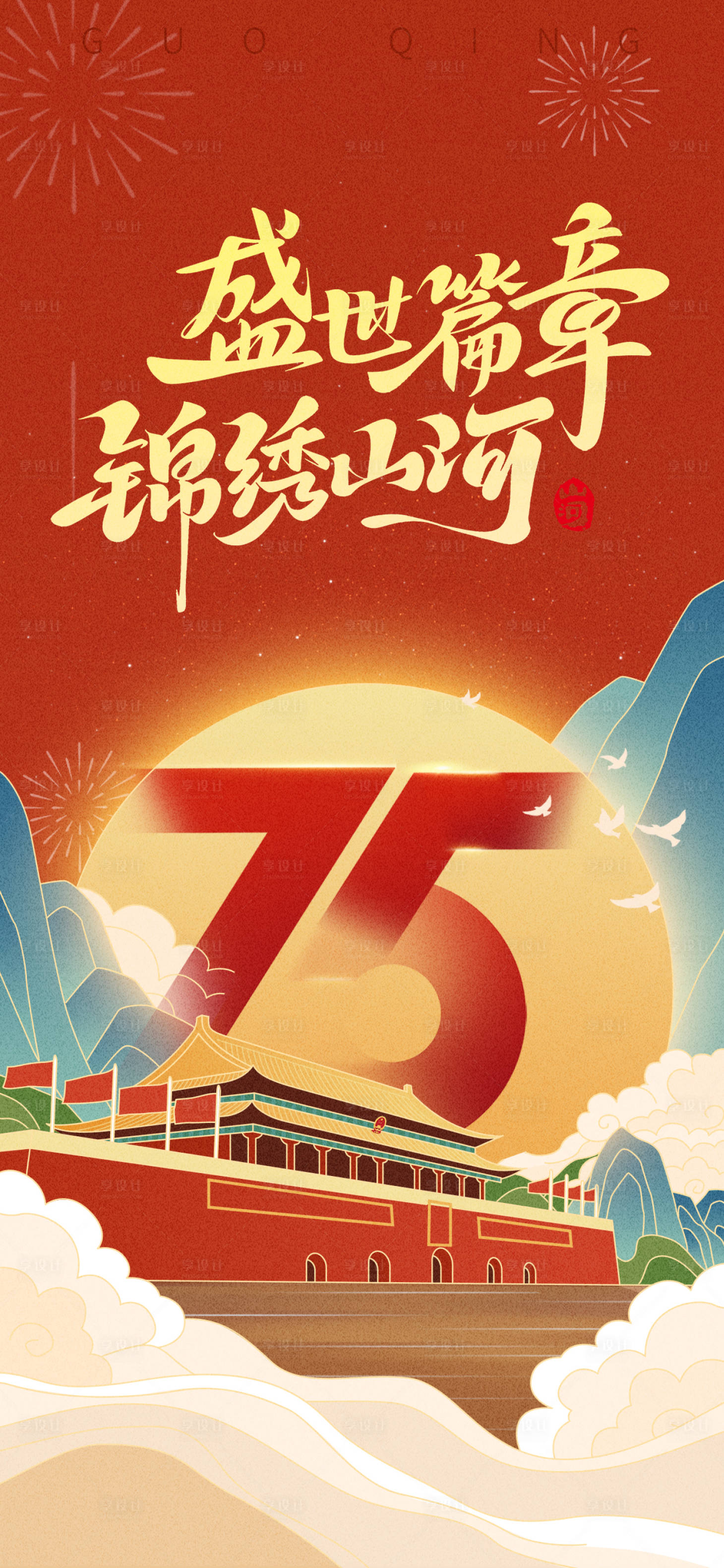 源文件下载【享设计】搜索编号：58930026526771943【国庆节海报】
