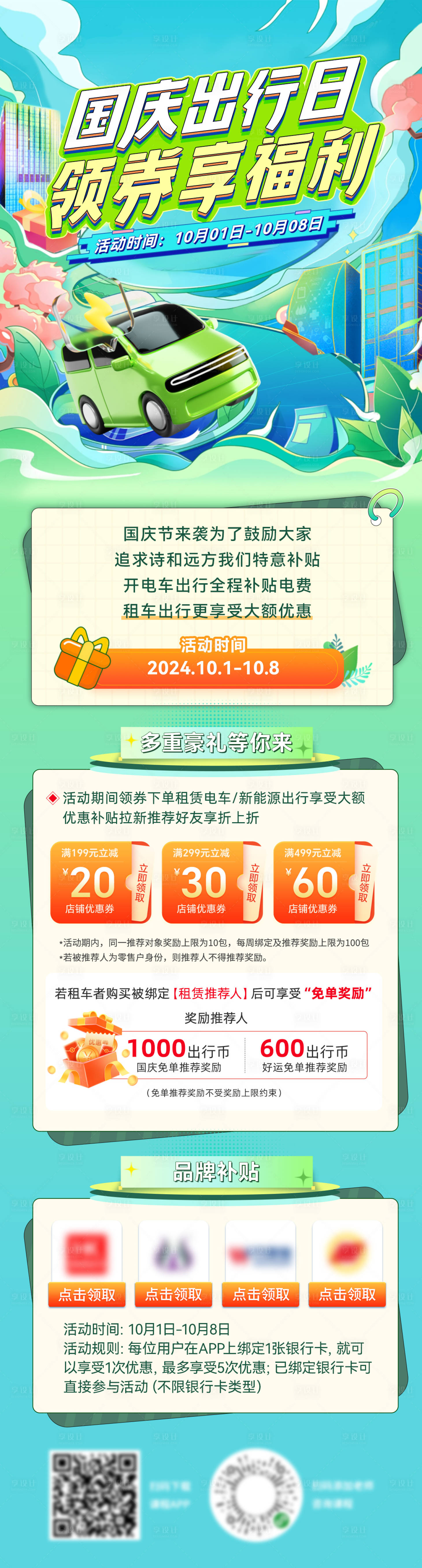源文件下载【享设计】搜索编号：61510026427088368【国庆租车电车出行领券福利日海报】