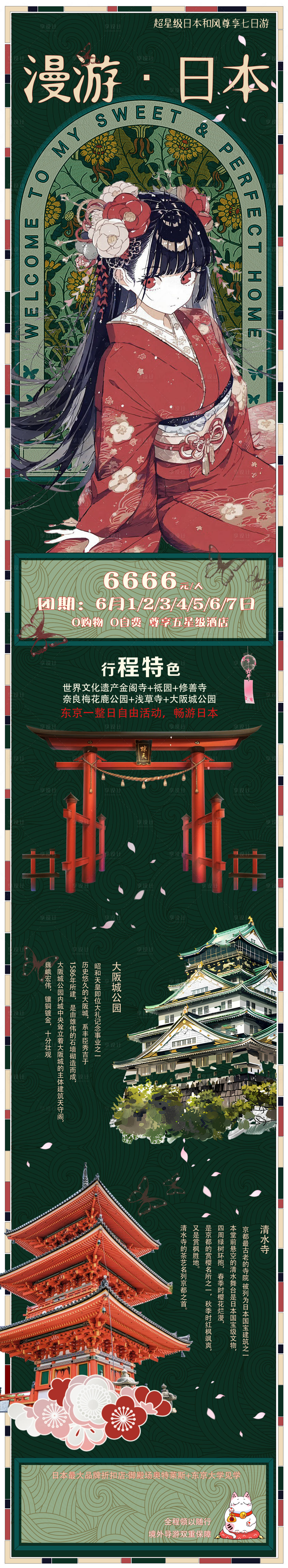 源文件下载【享设计】搜索编号：84610026364209113【日本旅游海报长图】