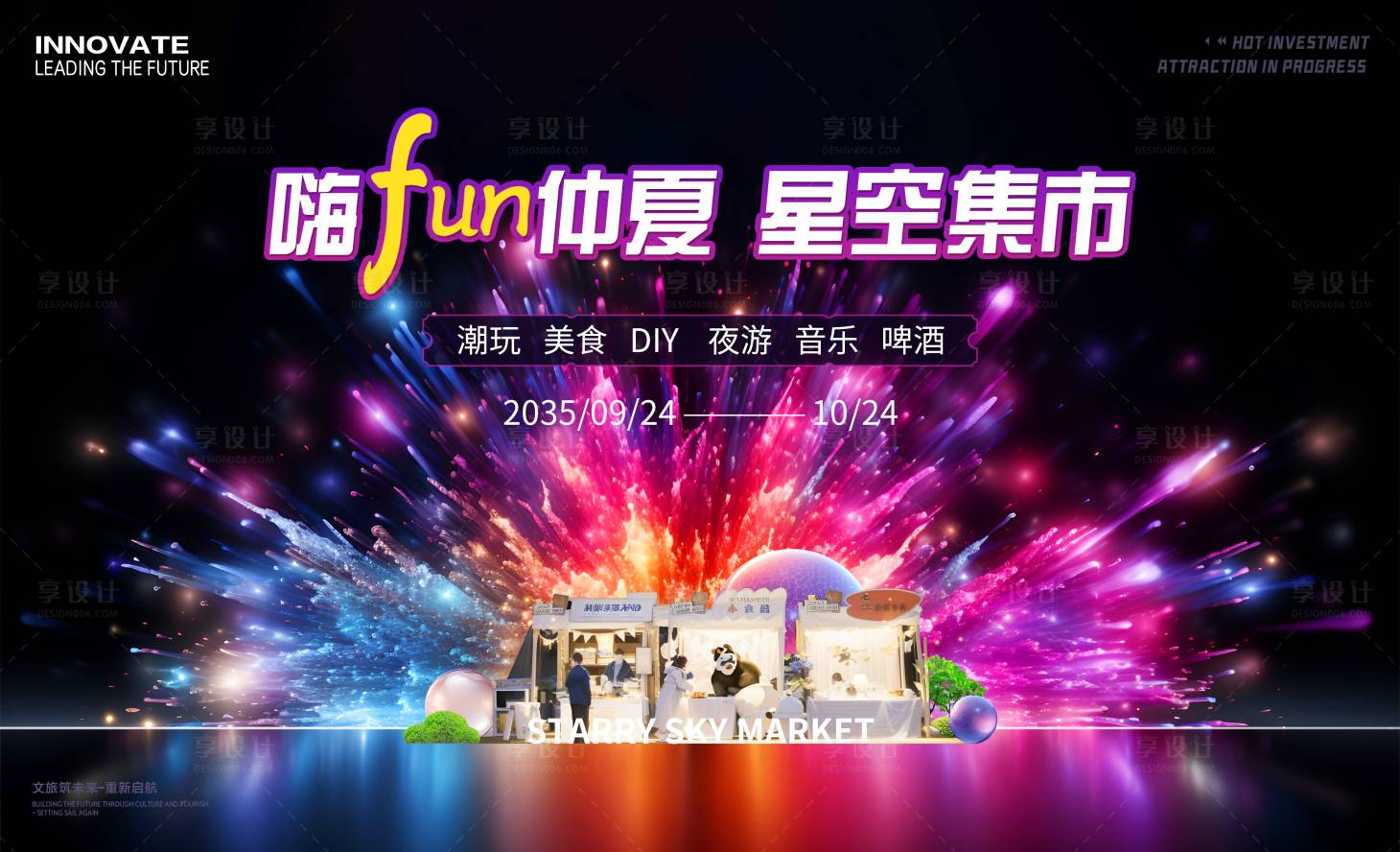 源文件下載【享設計】搜索編號：91720026313953834【星空集市旅游背景板】