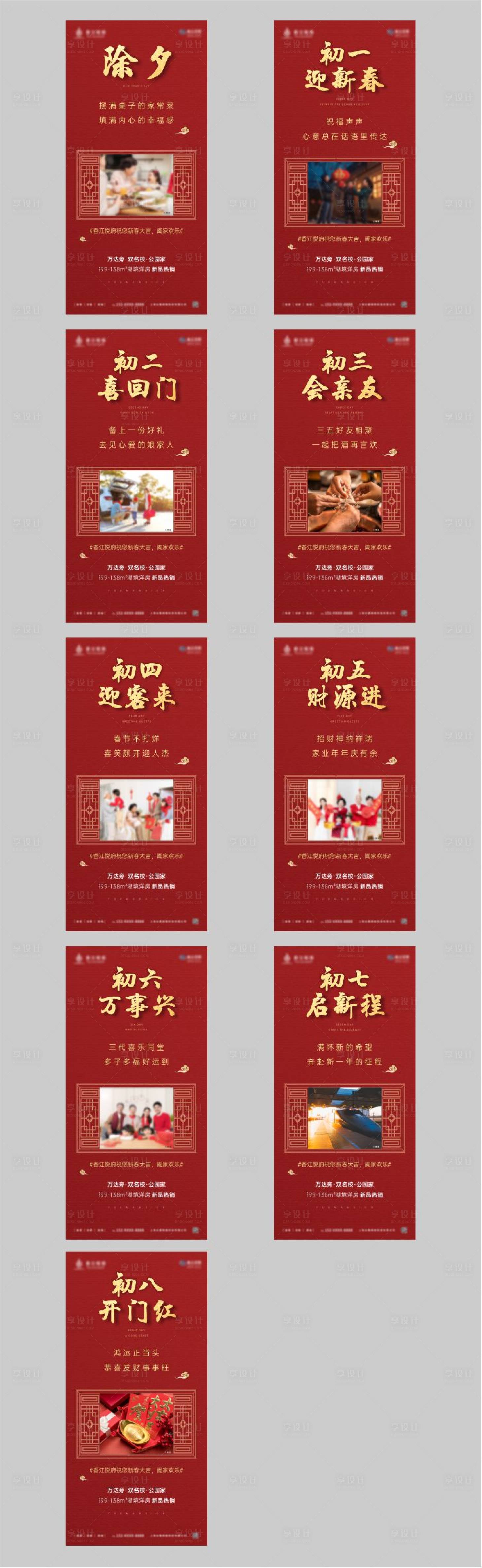 源文件下载【除夕至初八朋友圈刷屏系列海报】编号：18710025892443433