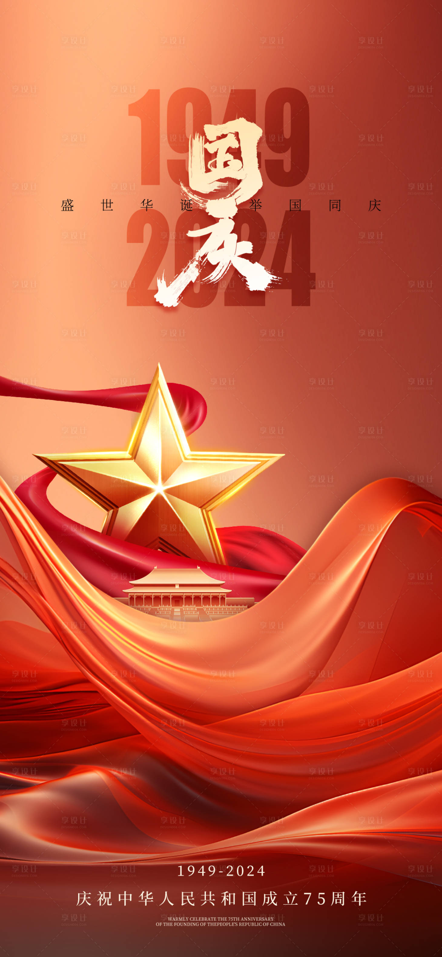 源文件下载【享设计】搜索编号：12350026530963278【国庆节海报】
