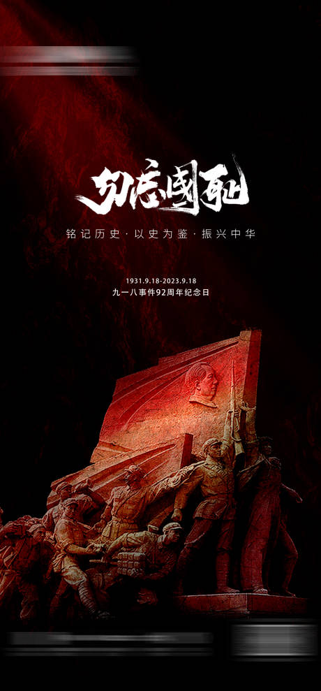 源文件下載【享設計】搜索編號：34180026107119403【918事變紀念日海報】