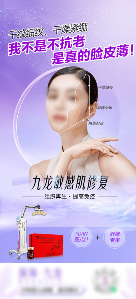 源文件下载【医美敏感肌修复海报】编号：11460026463349565