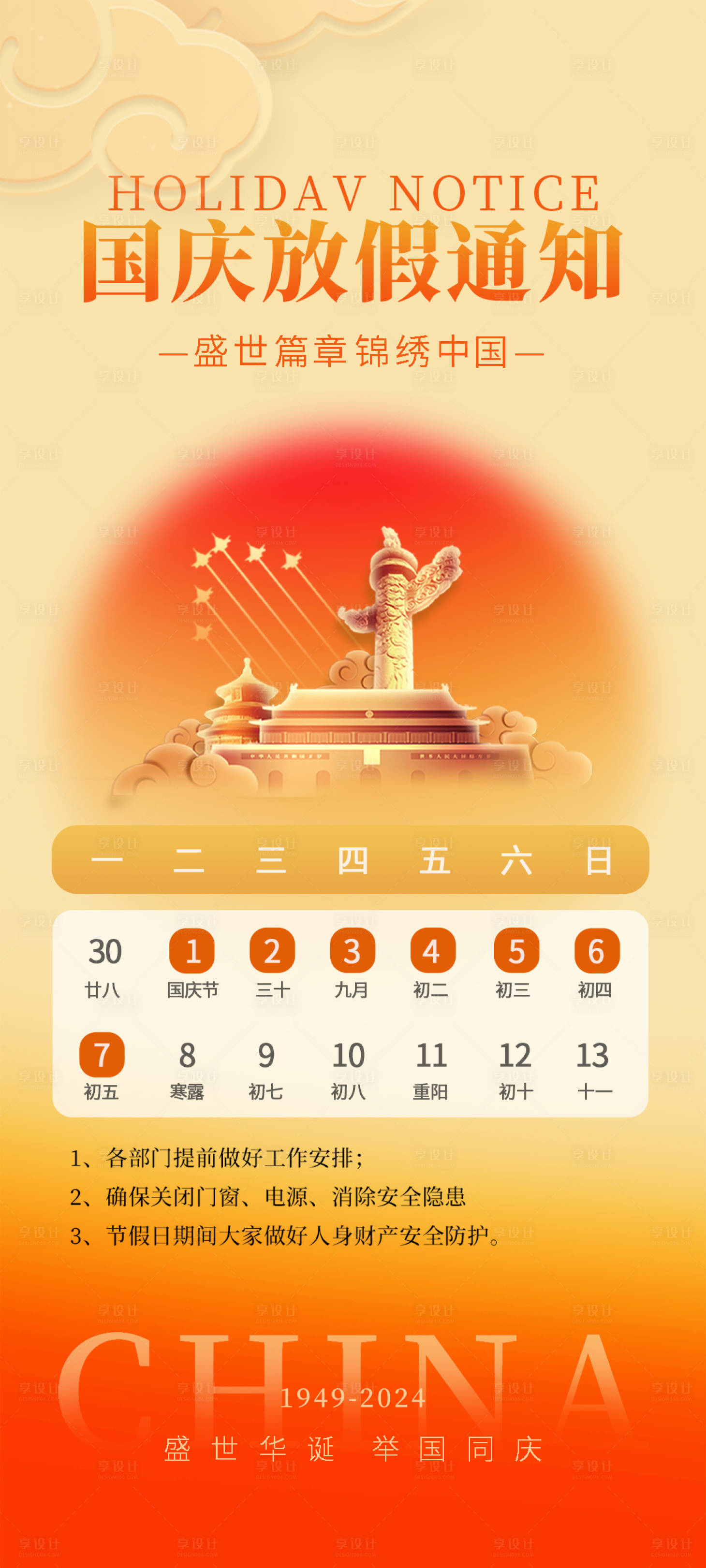 源文件下載【享設(shè)計(jì)】搜索編號(hào)：84690026363161789【國(guó)慶放假通知安排海報(bào)】