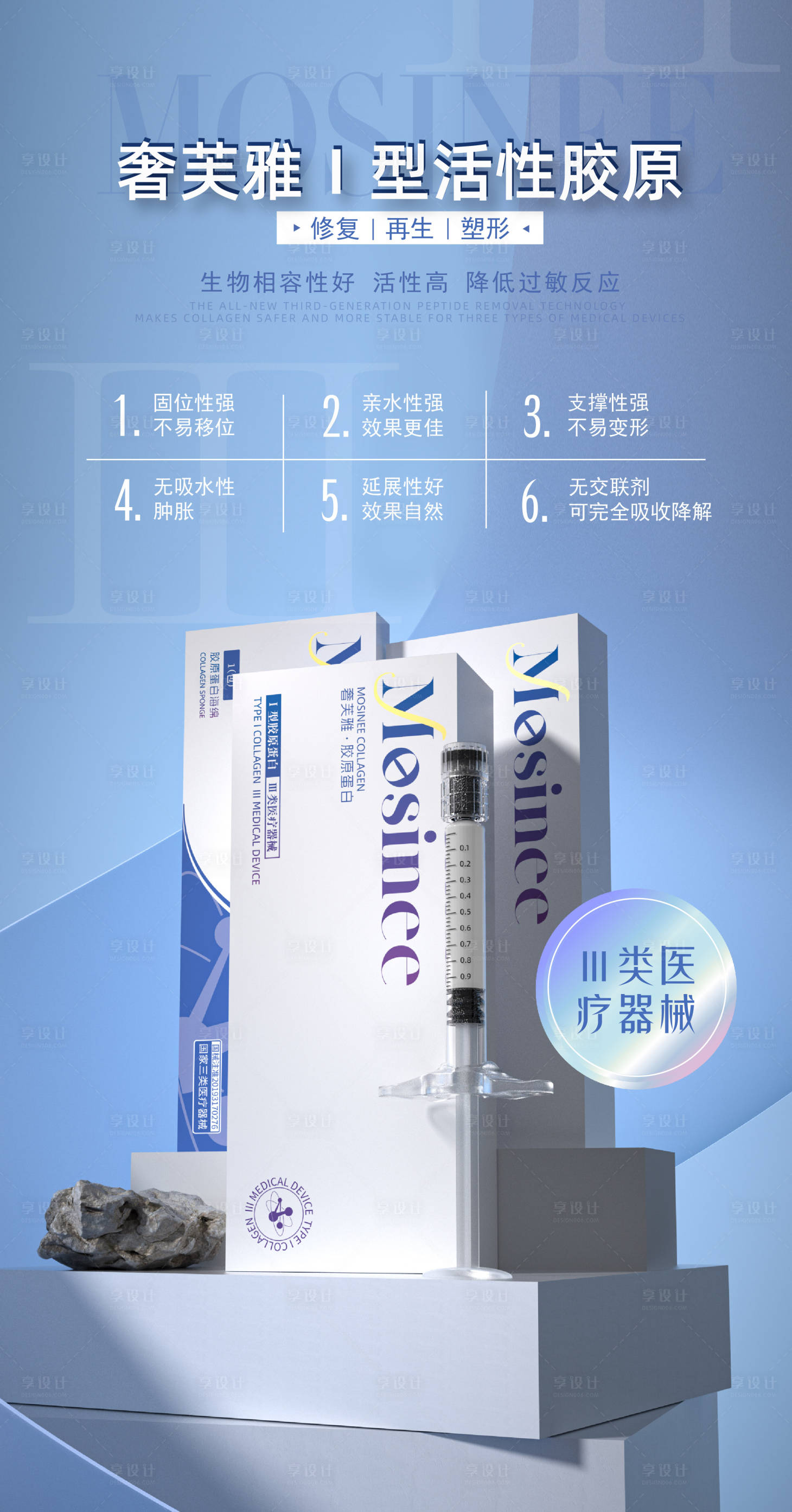 源文件下载【享设计】搜索编号：89780026518525955【胶原蛋白1型活性胶原】