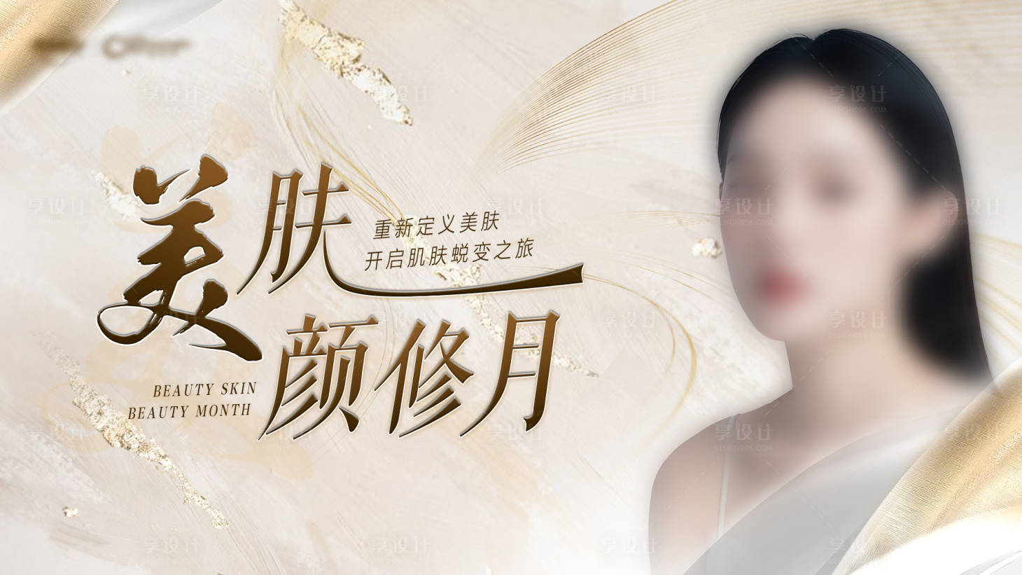 源文件下載【享設(shè)計(jì)】搜索編號(hào)：93170026319254614【醫(yī)美抗衰主題會(huì)議背景板】