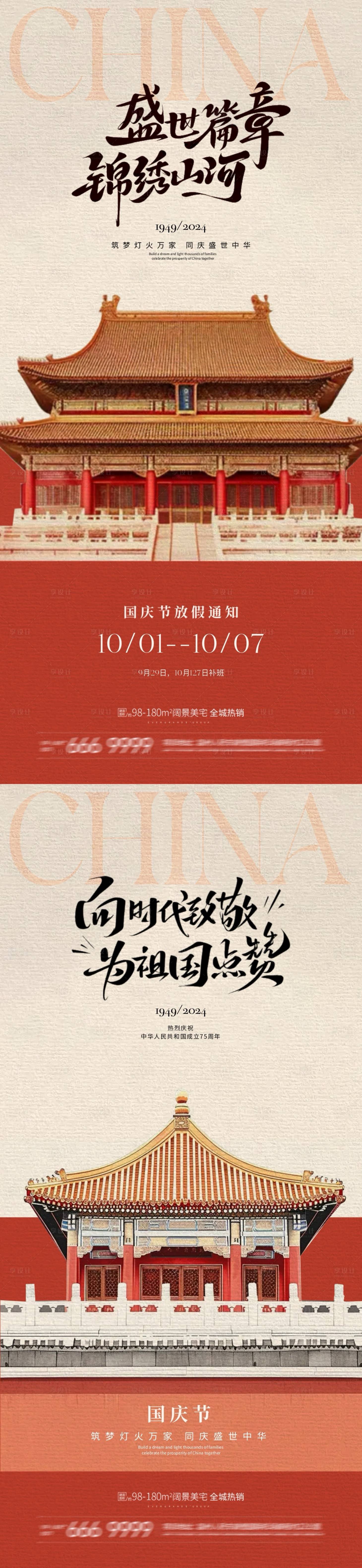 源文件下載【享設計】搜索編號：54250026342528611【國慶節放假通知中式插畫系列海報】