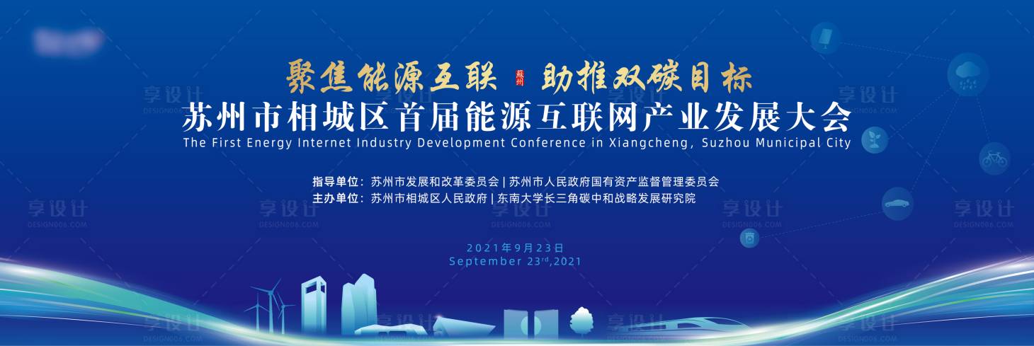 源文件下载【享设计】搜索编号：57360026098324412【能源大会kv】