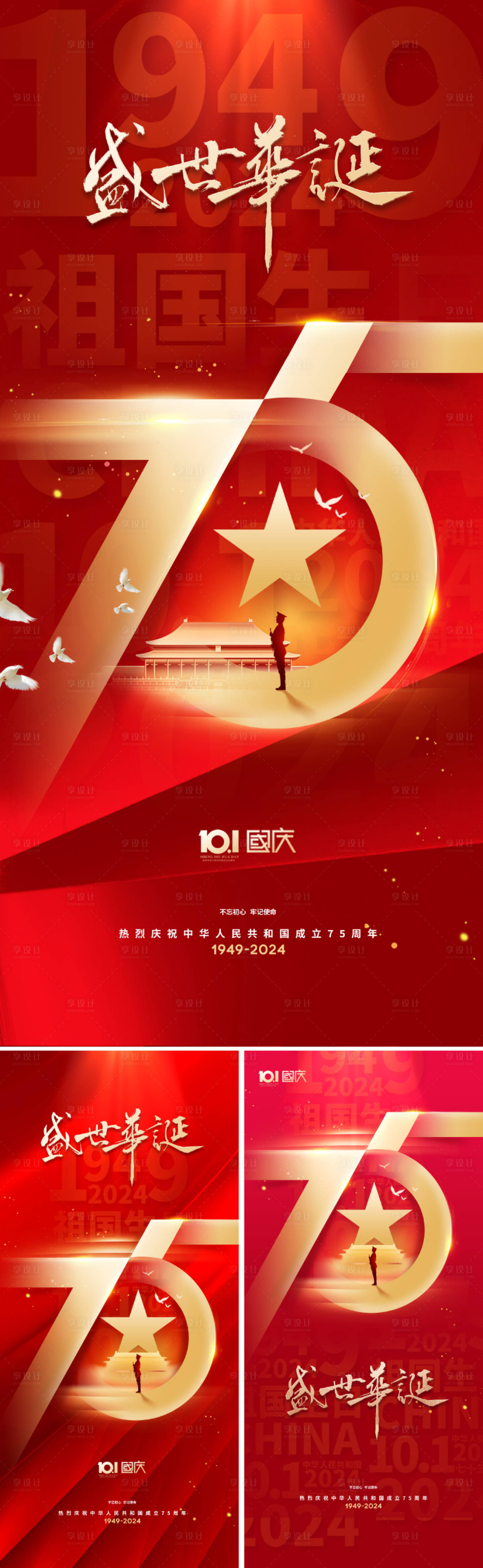 源文件下载【享设计】搜索编号：55360026121379948【国庆节75周年海报】