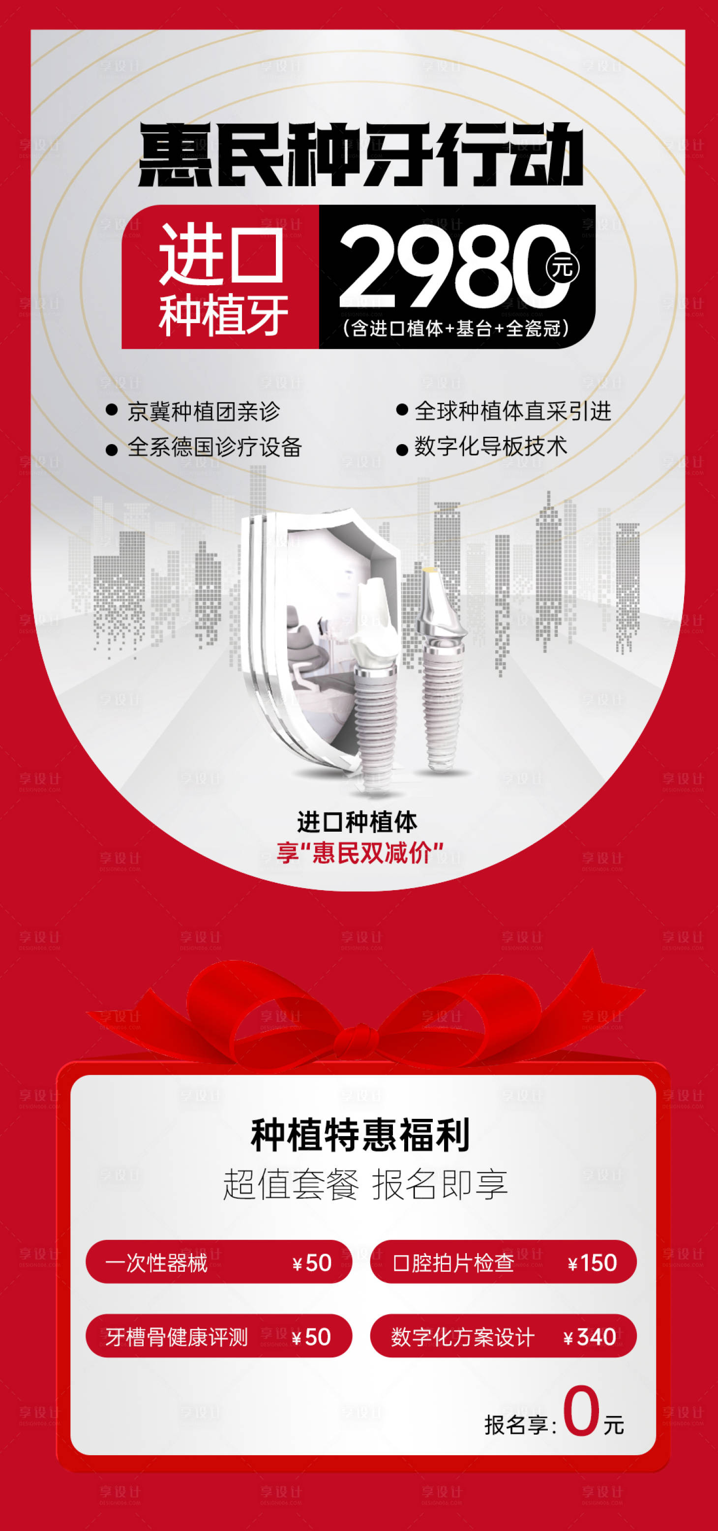 源文件下载【享设计】搜索编号：59640026386177774【进口种植牙特惠海报】