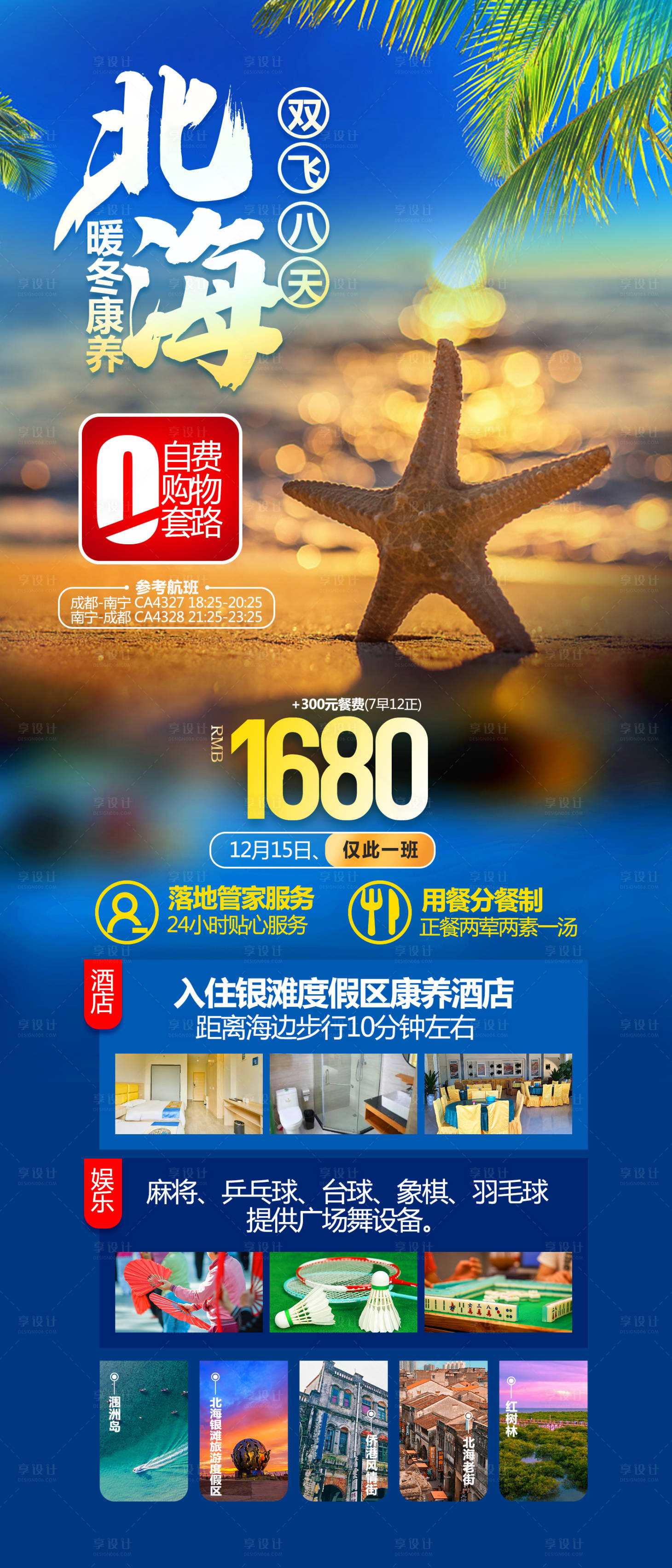 源文件下载【享设计】搜索编号：26370026346771109【北海康养旅游海报】