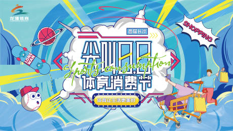 源文件下载【消费节背景板】编号：80240026128487064