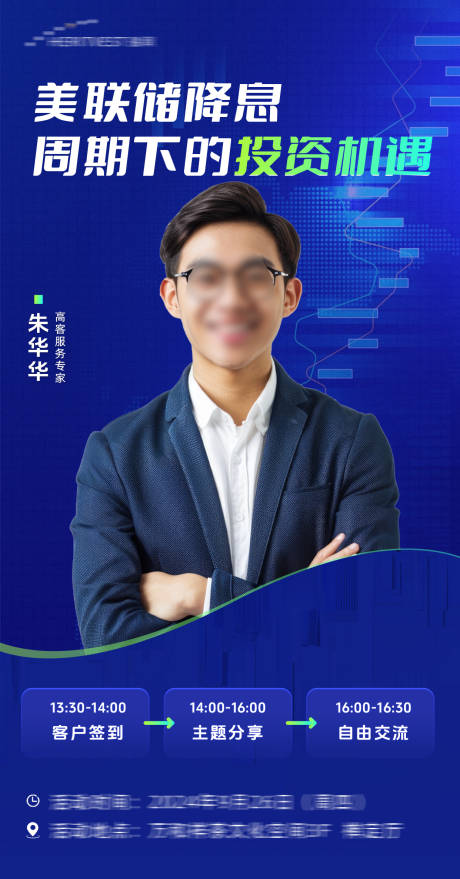 源文件下载【享设计】搜索编号：82790026400949964【经济科技投资人物海报】