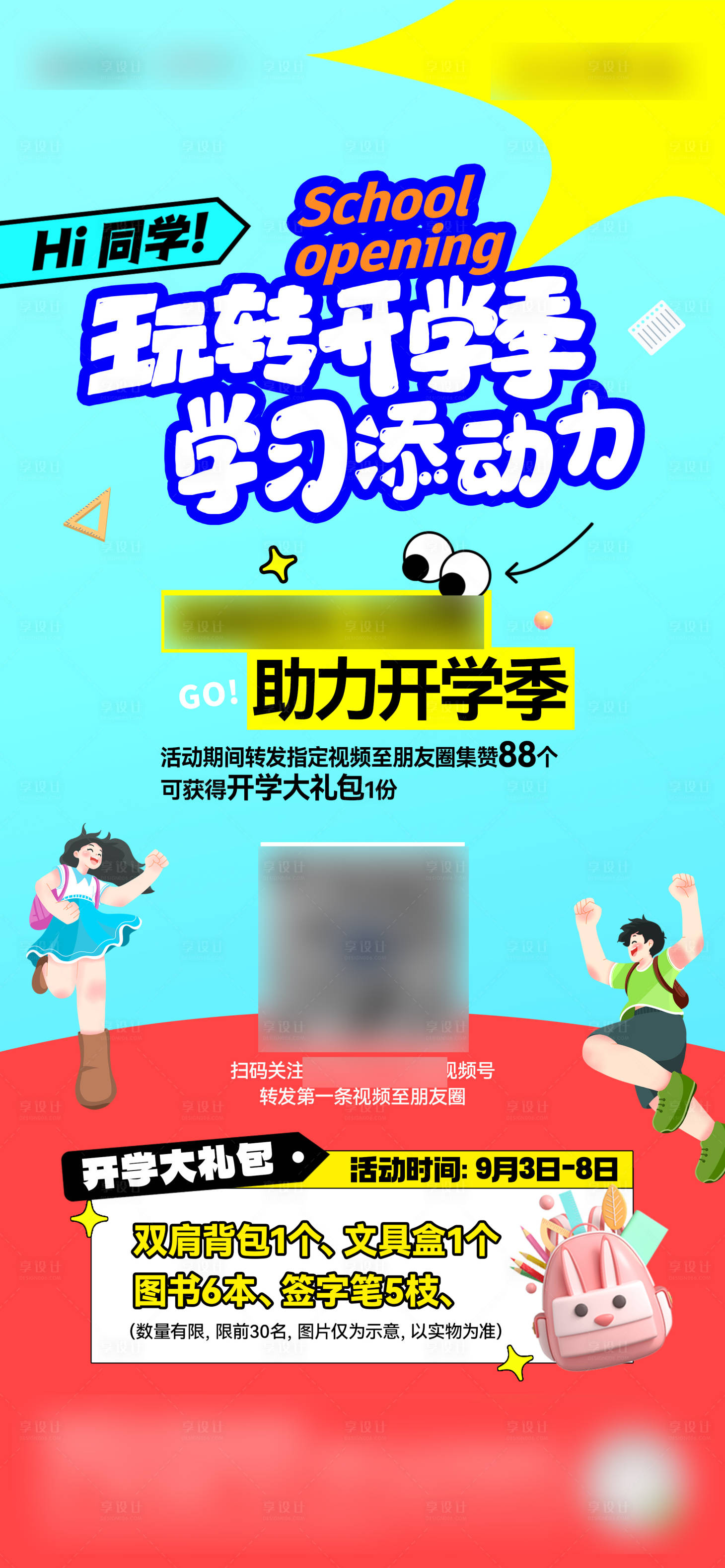 源文件下载【开学季海报】编号：27760026204133859