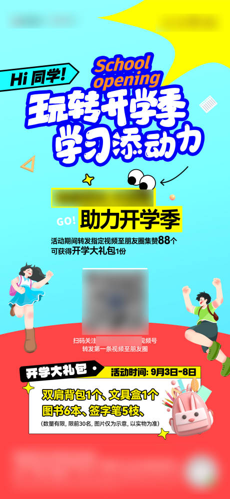 开学季海报