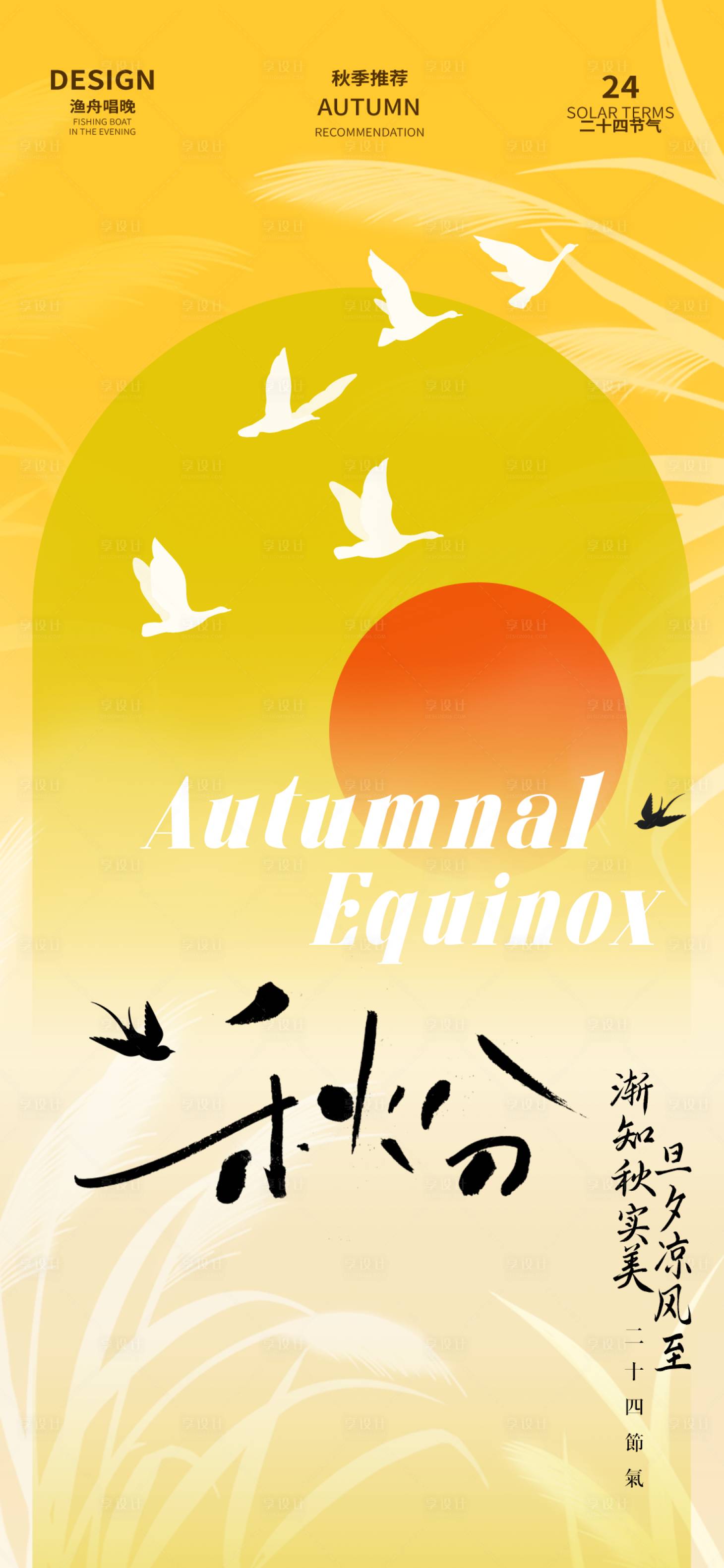 源文件下載【享設計】搜索編號：45560026101097721【秋分二十四節氣海報】