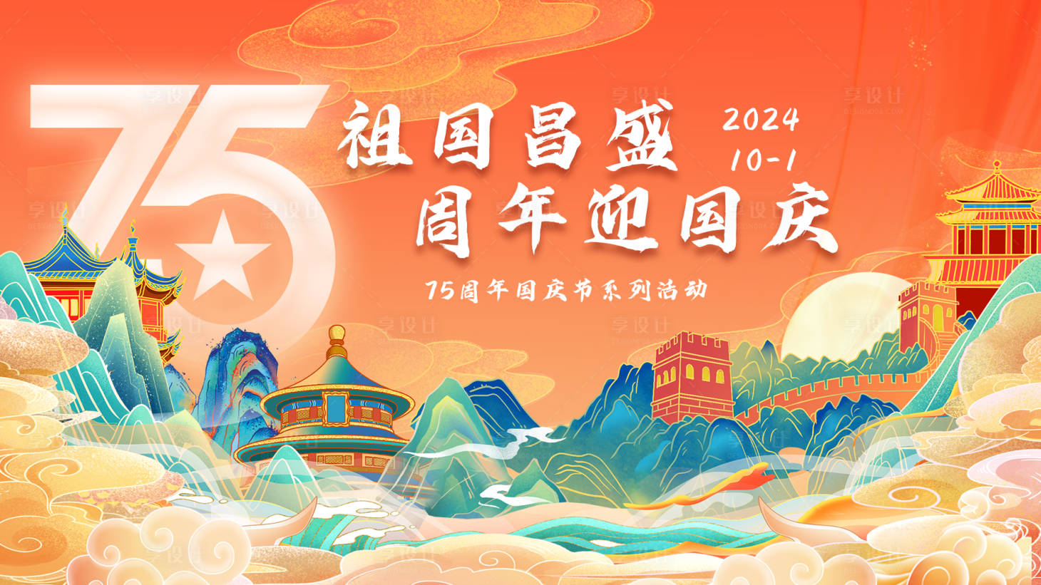 源文件下载【享设计】搜索编号：91600026478673653【国庆节活动背景板】