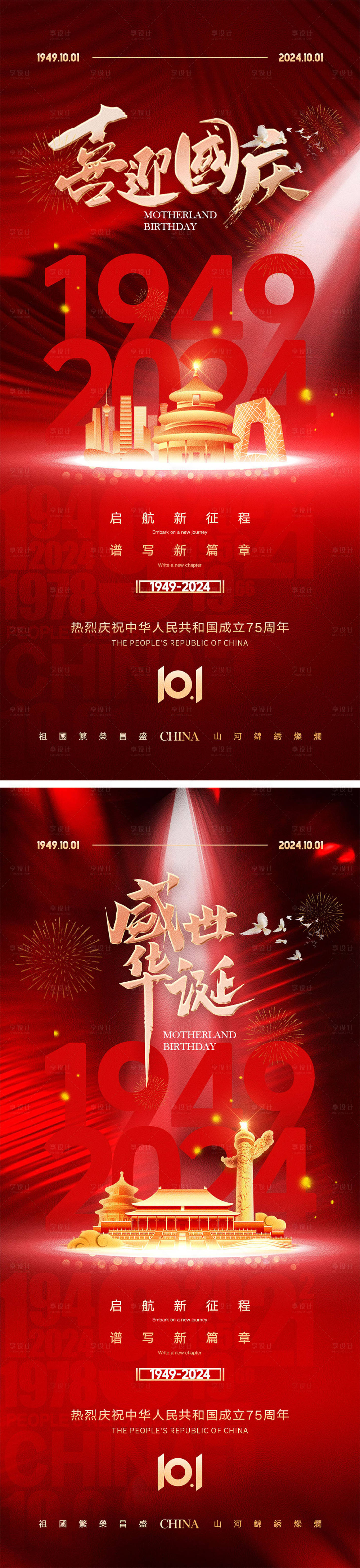源文件下載【享設計】搜索編號：99960026368936060【十一國慶節海報】