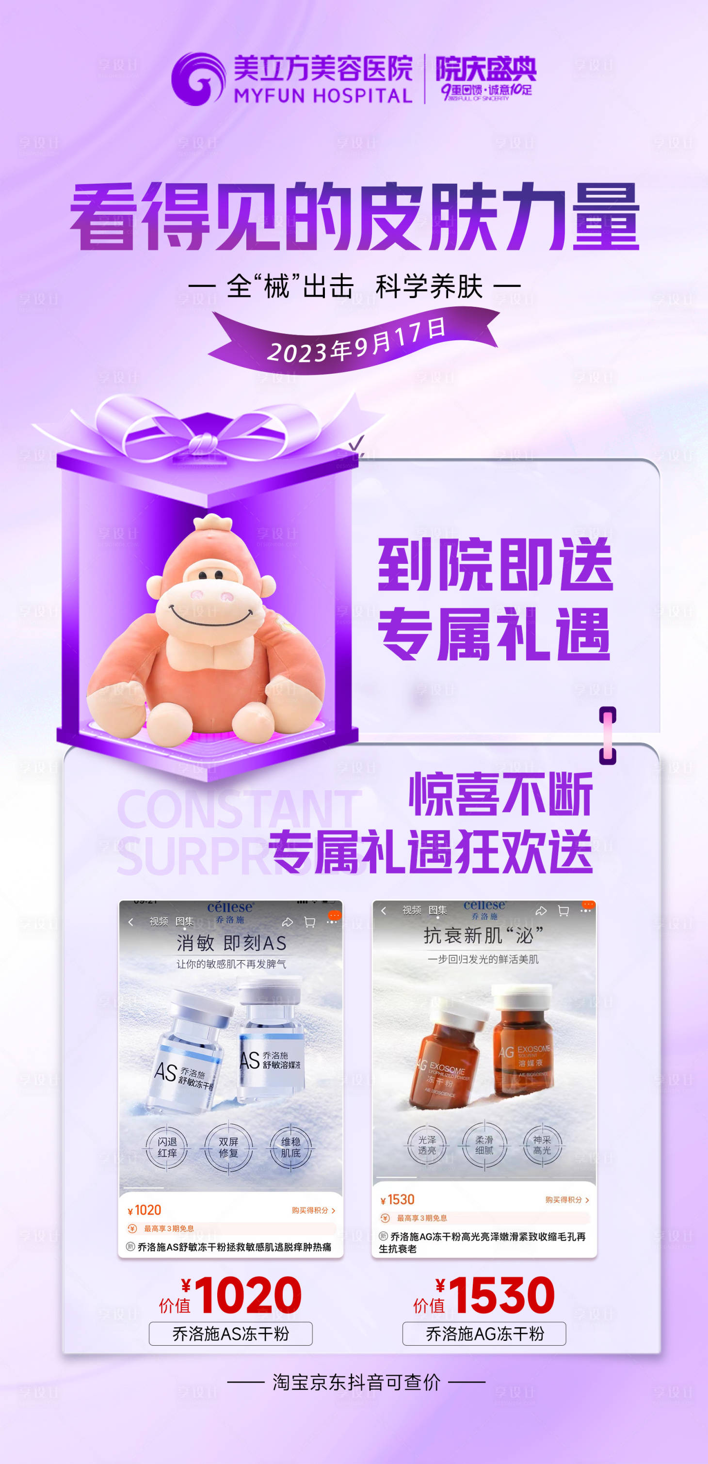 源文件下載【享設計】搜索編號：58940026154394649【醫(yī)美到院禮海報】