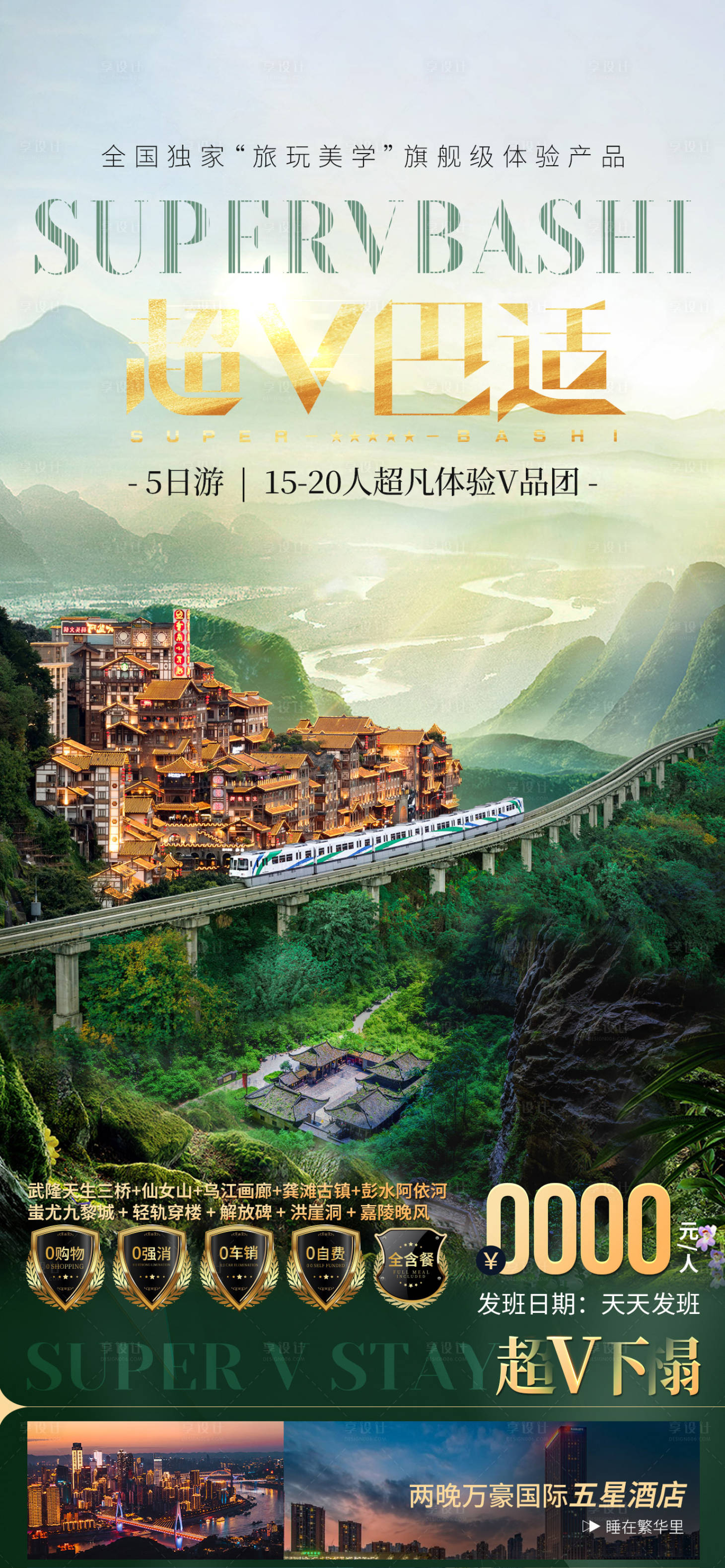源文件下载【享设计】搜索编号：14500026363973810【重庆旅游海报】