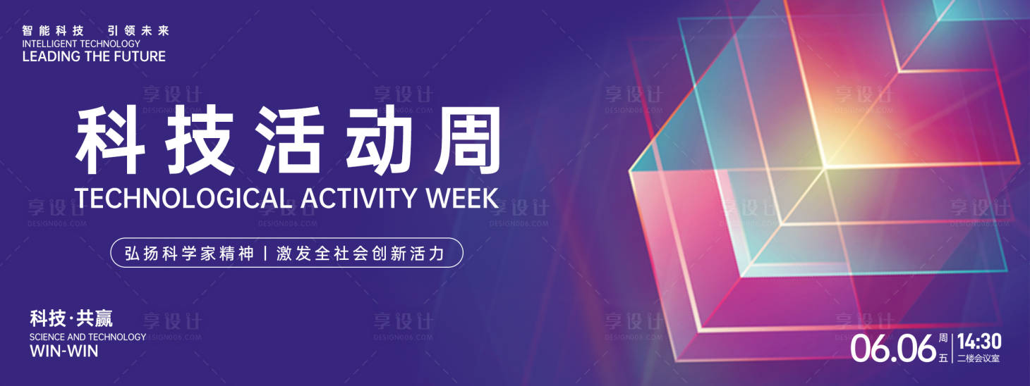 源文件下载【享设计】搜索编号：23660026486091680【科技活动周背景板】