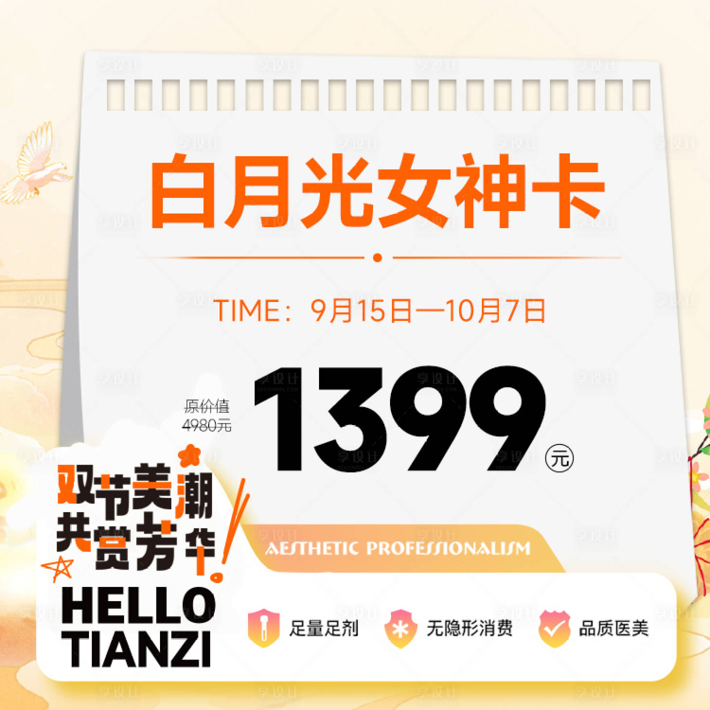 源文件下载【享设计】搜索编号：87600026547459947【医美海报】