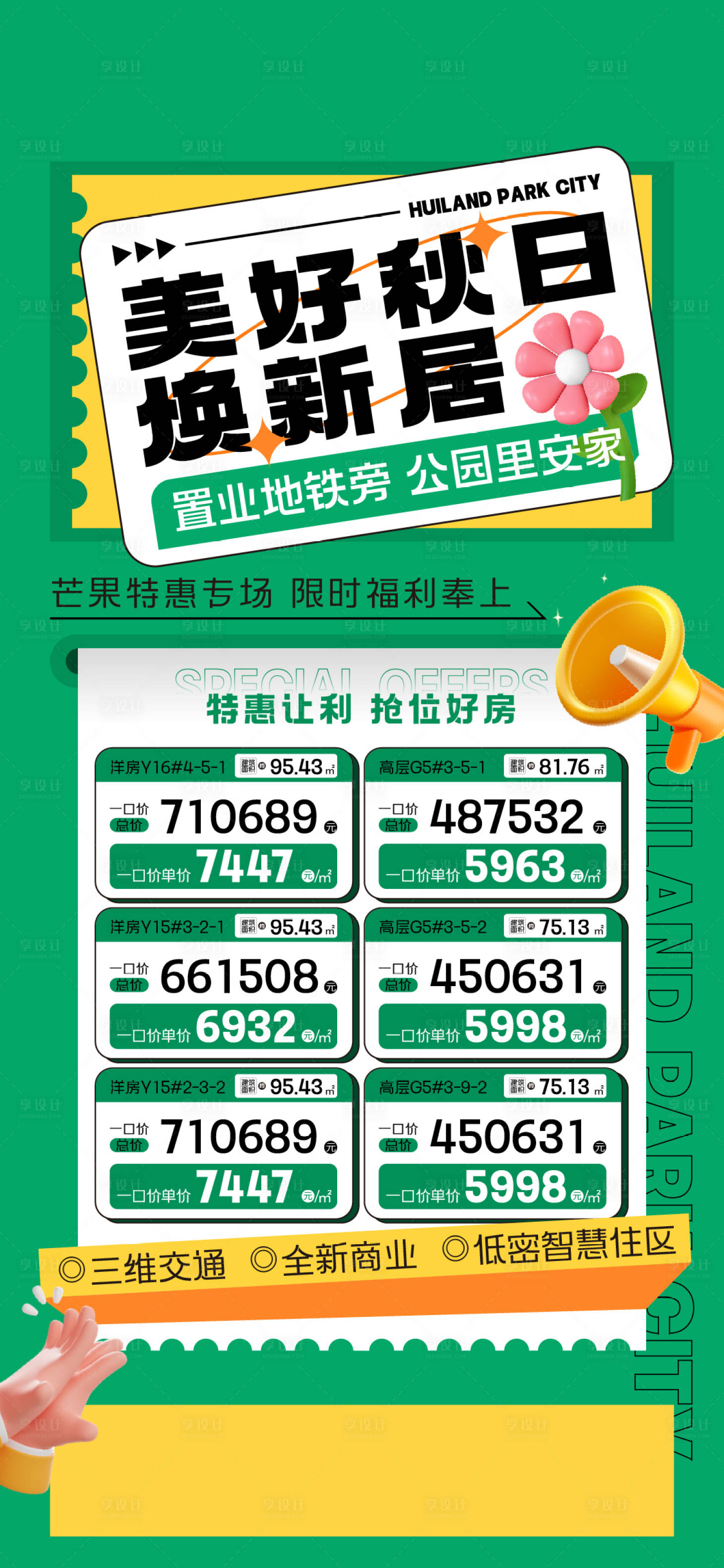 源文件下载【享设计】搜索编号：53370026324462028【金秋渠道特价房海报】