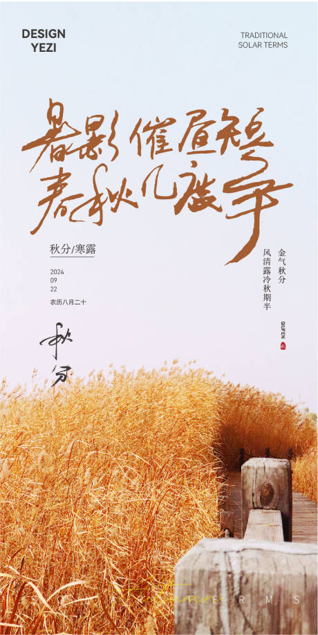 源文件下载【秋分节气海报】编号：34410026291892601