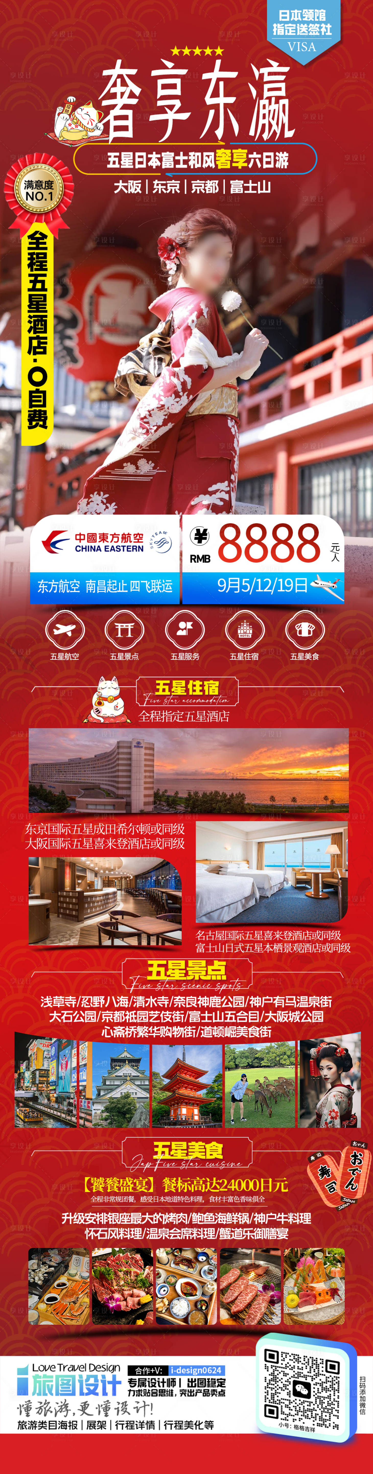 源文件下載【享設(shè)計】搜索編號：36900026058869389【日本國慶旅游海報】