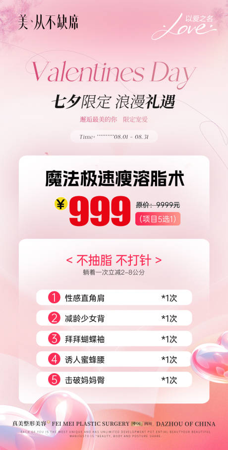 源文件下载【医美夏日七夕瘦身活动海报】编号：39610026319691070
