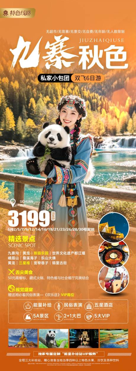 源文件下载【四川秋季九寨沟旅游海报】编号：87330026232457620
