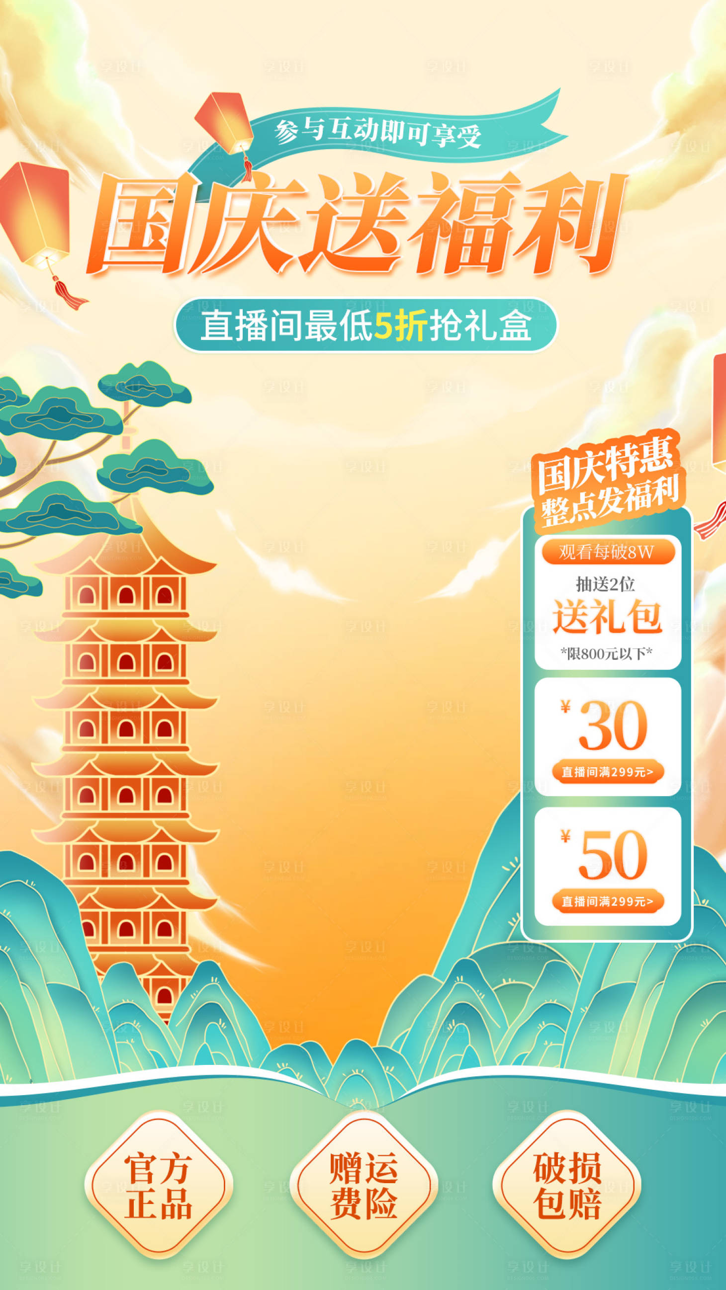 源文件下載【享設計】搜索編號：23900026546425111【國慶節直播間背景設計海報】