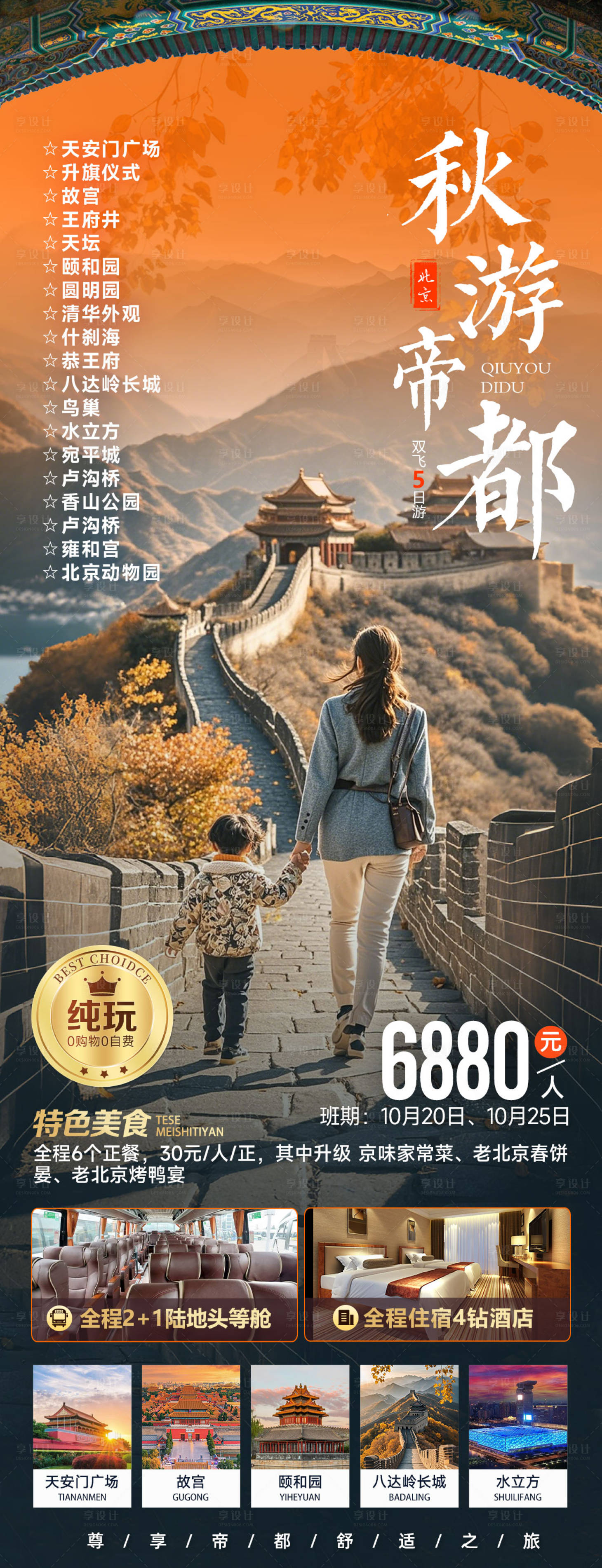 源文件下載【享設計】搜索編號：27160026045563639【北京秋季旅游海報】
