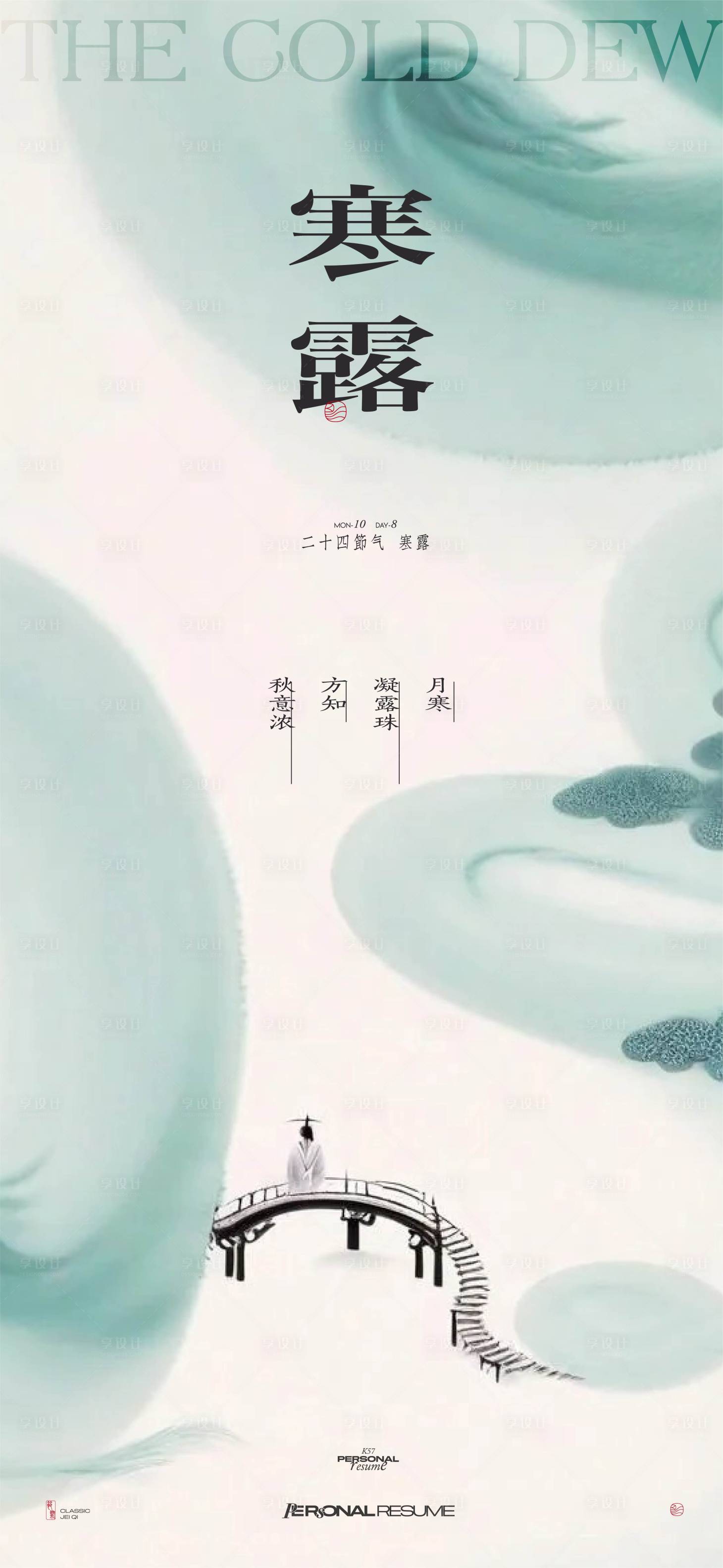 源文件下載【享設計】搜索編號：29340026501345142【地產寒露節氣海報】