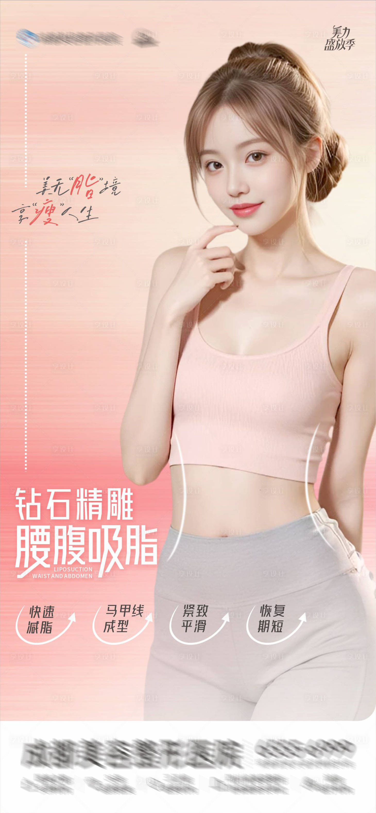 源文件下載【享設計】搜索編號：63820026402772884【醫美腰腹吸脂減脂塑性案例海報】